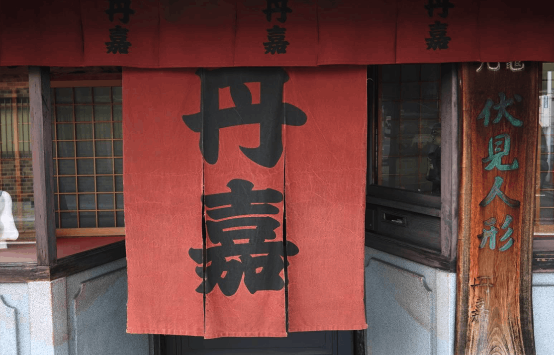 丹嘉の写真